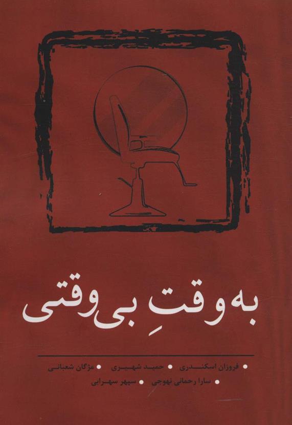 کتاب به وقت بی وقتی