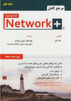 کتاب مرجع کامل + CompTIA Network (جلد 1)
