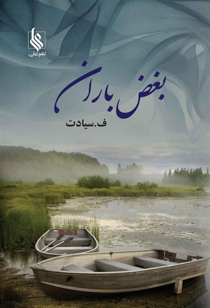 کتاب بغض باران