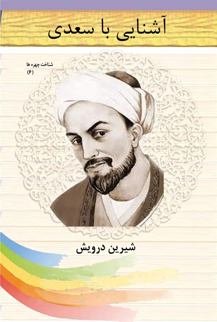 کتاب آشنایی با سعدی