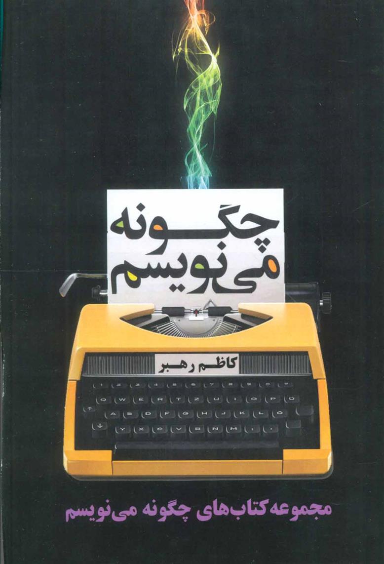 کتاب مجموعه چگونه می نویسم
