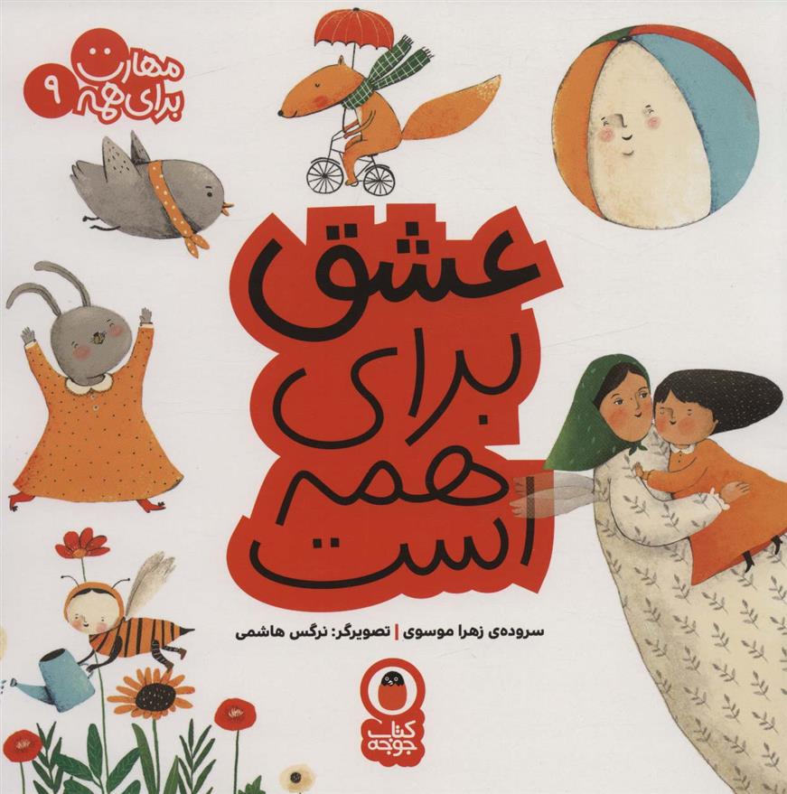 کتاب عشق برای همه است