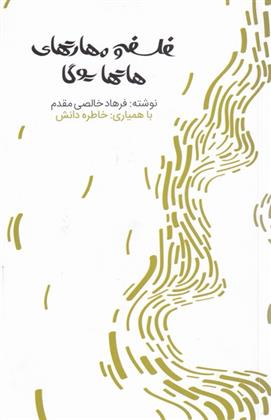 کتاب فلسفه و مهارت های هاتها یوگا