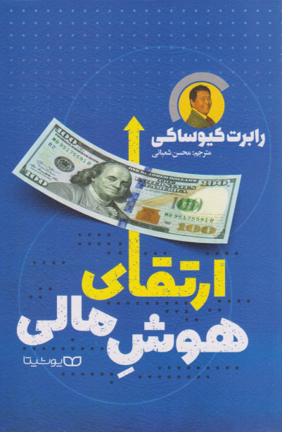 کتاب ارتقای هوش مالی