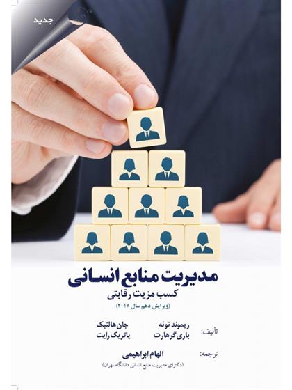 کتاب مدیریت منابع انسانی