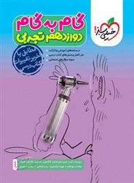 گام به گام دوازدهم تجربی