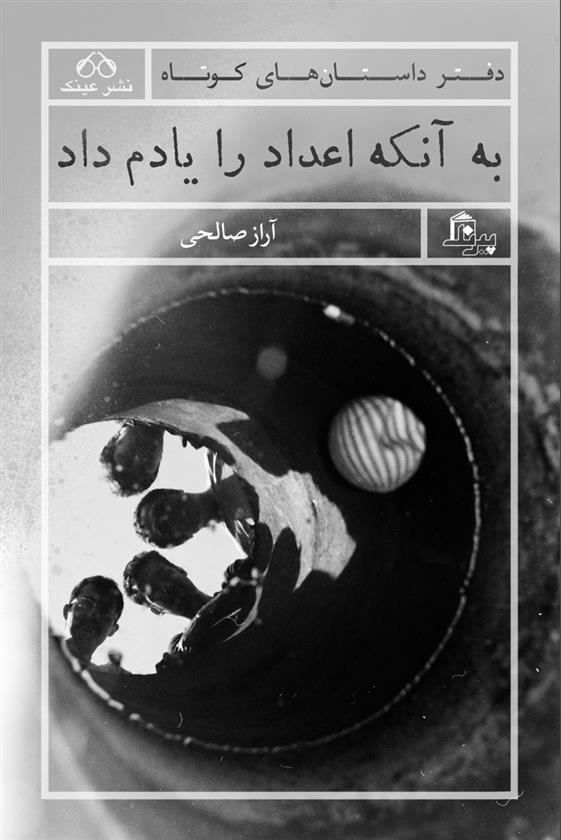 کتاب به آنکه اعداد را یادم داد