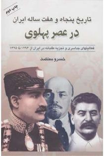 کتاب تاریخ پنجاه و هفت ساله ایران در عصر پهلوی