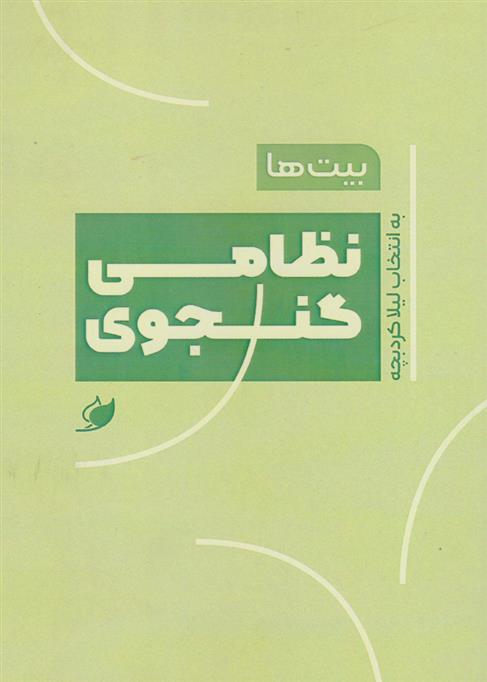 کتاب بیت ها: نظامی گنجوی