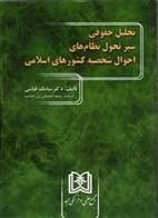 کتاب تحلیل حقوقی سیر تحول نظام های احوال شخصیه کشورهای اسلامی;