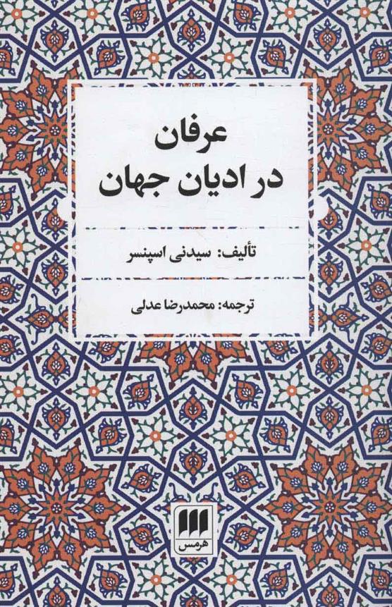 کتاب عرفان در ادیان جهان