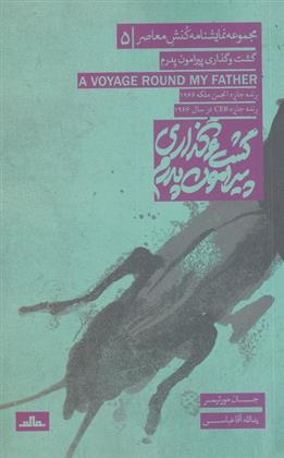 کتاب گشت وگذاری پیرامون پدرم
