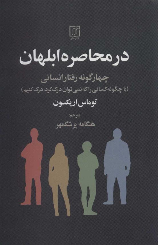 کتاب در محاصره ابلهان