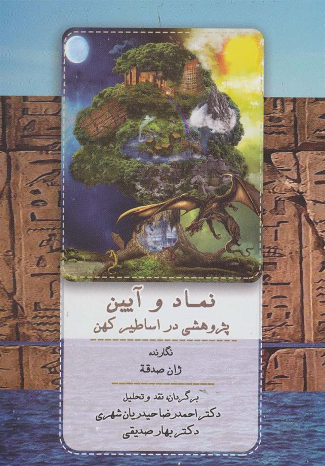 کتاب نماد و آیین;