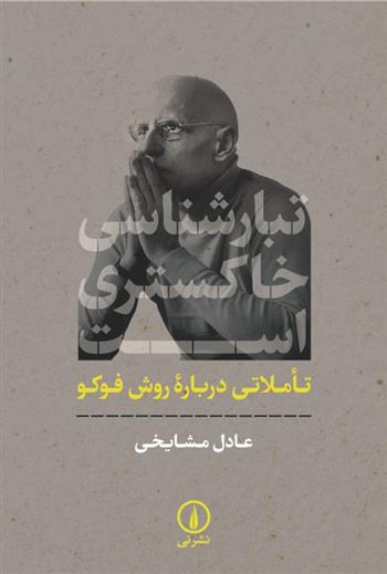 کتاب تبارشناسی خاکستری است