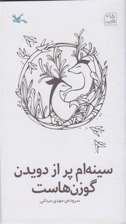 کتاب 	سینه ام پر از دویدن گوزن هاست