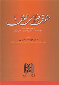 کتاب حقوق جزای عمومی 1;