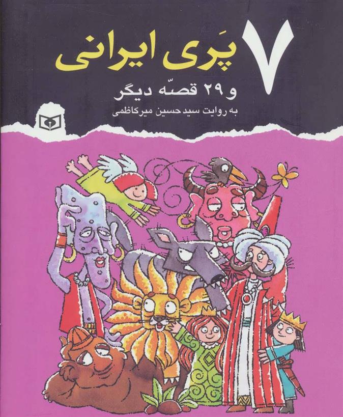 کتاب 7 پری ایرانی;
