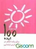 کتاب 100 ایده برای رشد تفکر در مدارس ابتدایی;