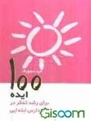 کتاب 100 ایده برای رشد تفکر در مدارس ابتدایی