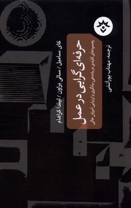 کتاب حرفه ای گرایی در عمل