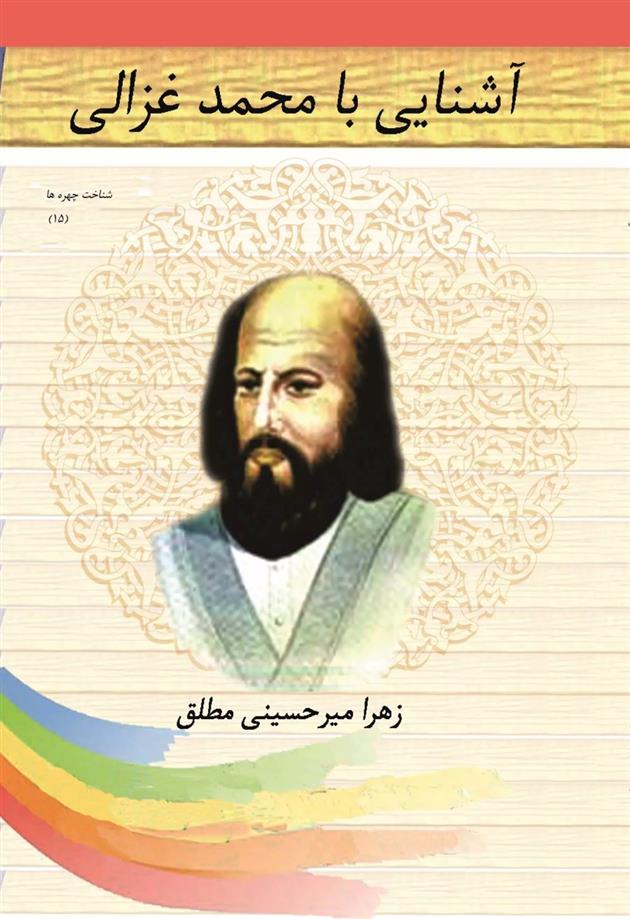 کتاب آشنایی با محمد غزالی;