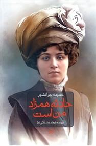 کتاب حادثه همزاد من است