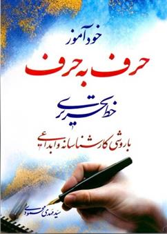 کتاب خودآموز حرف به حرف خط تحریری
