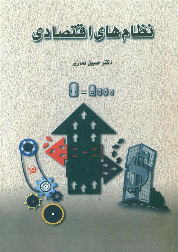 کتاب نظام های اقتصادی