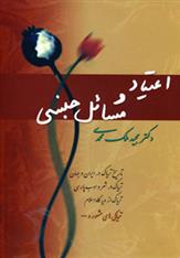کتاب اعتیاد و مسائل جنسی