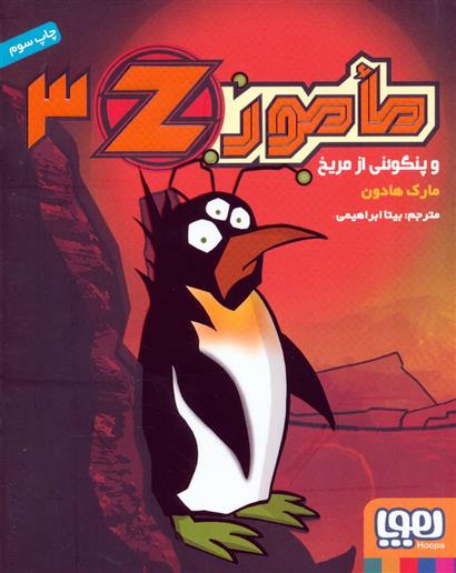 کتاب مامور Z 3;