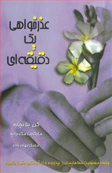 کتاب عذرخواهی یک دقیقه ای