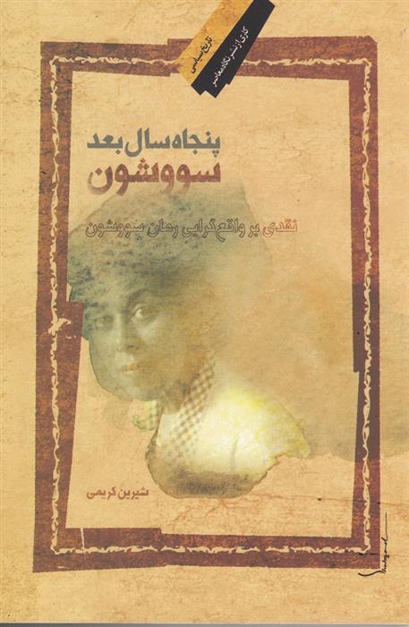 کتاب پنجاه سال بعد سووشون