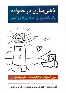 کتاب ذهنی سازی در خانواده