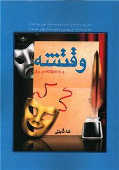 کتاب وقتشه و ده نمایشنامه ی دیگر