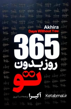کتاب 365 روز بدون تو