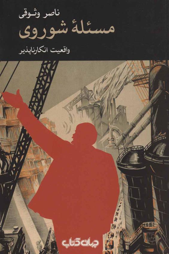 کتاب مسئله شوروی