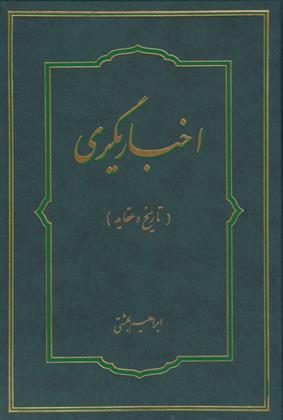 کتاب اخباریگری