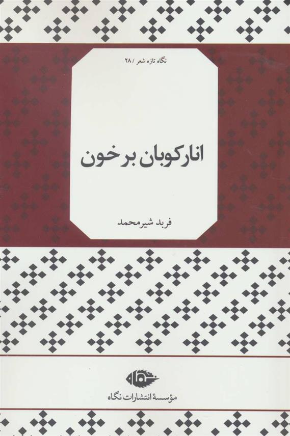 کتاب انارکوبان بر خون