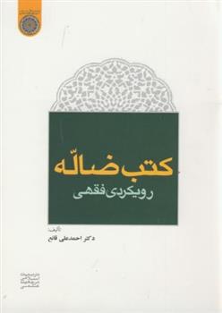 کتاب کتب ضاله