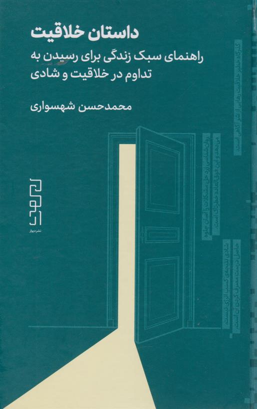کتاب داستان خلاقیت