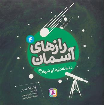 کتاب دنباله دارها و شهاب ها