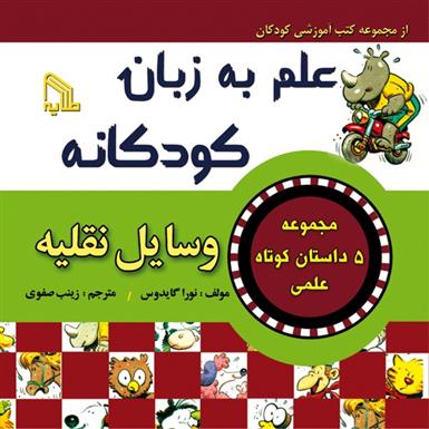 کتاب علم به زبان کودکانه : وسایل نقلیه;