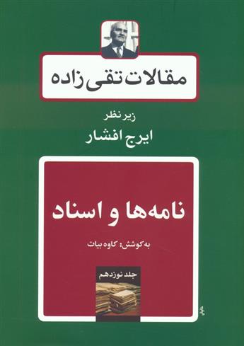 کتاب مقالات تقی زاده 19 : نامه ها و اسناد