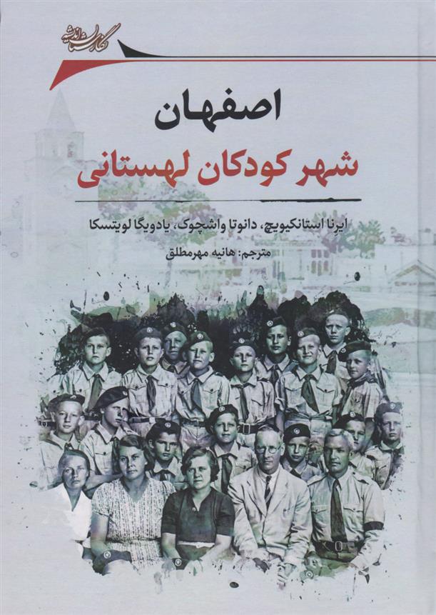 کتاب اصفهان: شهر کودکان لهستانی