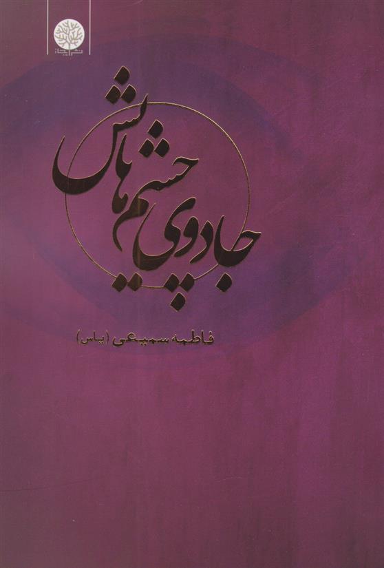 کتاب جادوی چشم هایش;