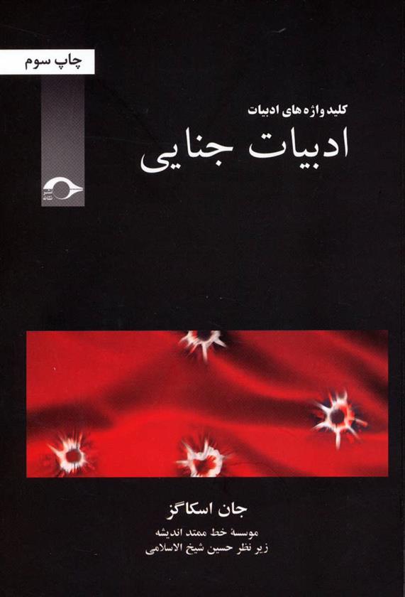کتاب ادبیات جنایی