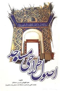 کتاب اصول طراحی مساجد