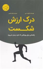 کتاب درک ارزش شکست