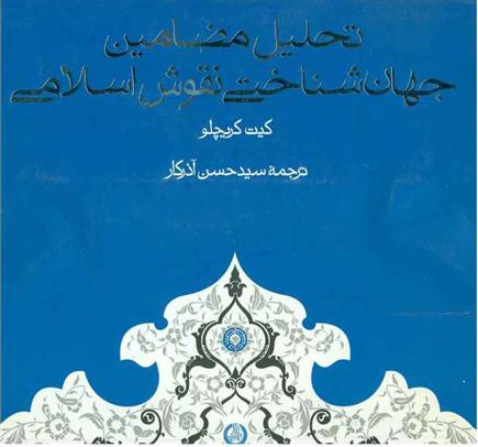 کتاب تحلیل مضامین جهان شناختی نقوش اسلامی